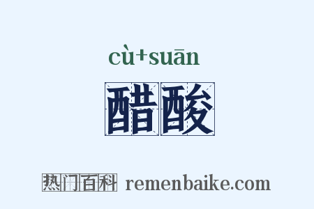 醋酸是什么意思的图片